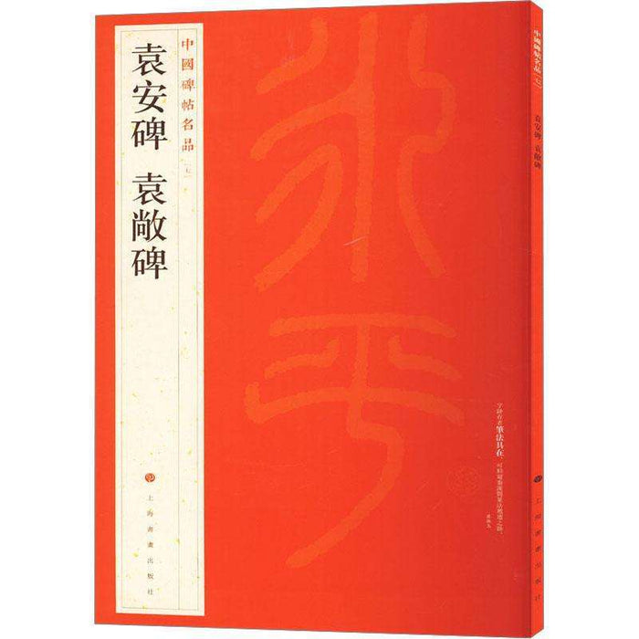 中國碑帖名品-袁安碑 袁敞碑