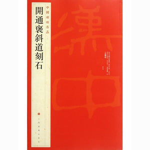 中國碑帖名品-開通褒斜道刻石中國碑帖名品