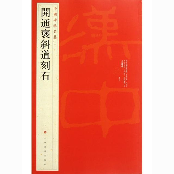 中國碑帖名品-開通褒斜道刻石中國碑帖名品