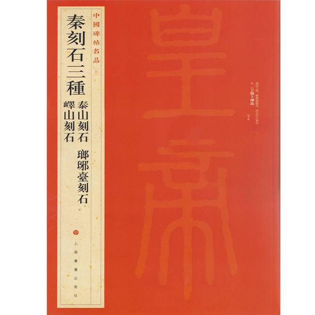 中國碑帖名品-秦刻石三種 嶧山刻石泰山刻石瑯琊臺刻石