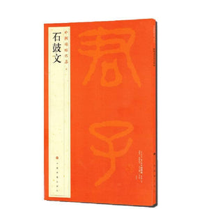 中國碑帖名品-石鼓文