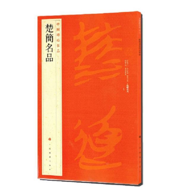 中國碑帖名品-楚簡名品