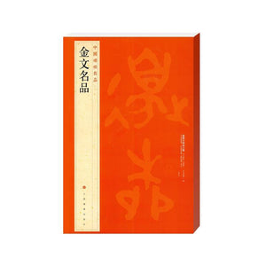 中國碑帖名品-金文名品