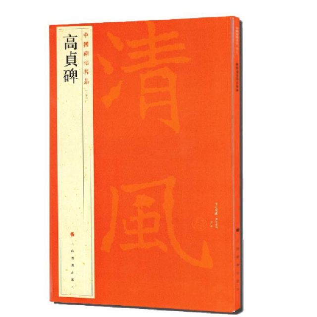 中國碑帖名品-高貞碑