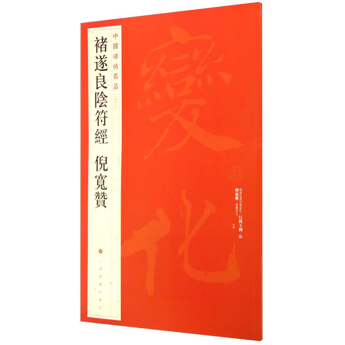 中國碑帖名品-诸遂良陰符經 倪寬赞