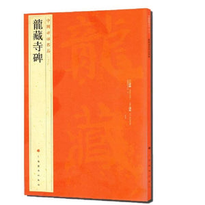 中國碑帖名品-龍藏寺碑