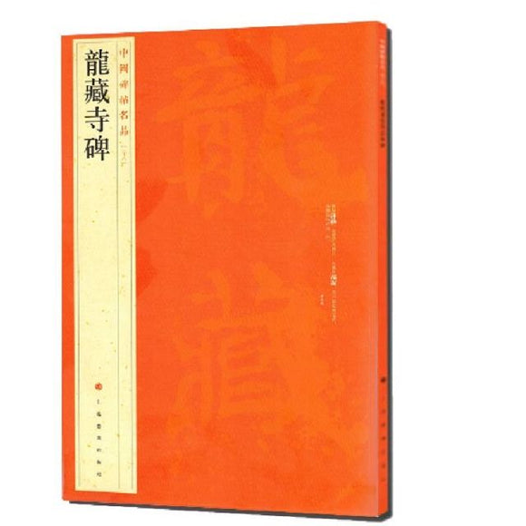 中國碑帖名品-龍藏寺碑