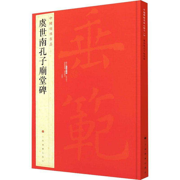 中國碑帖名品-虞世南孔子廟堂碑