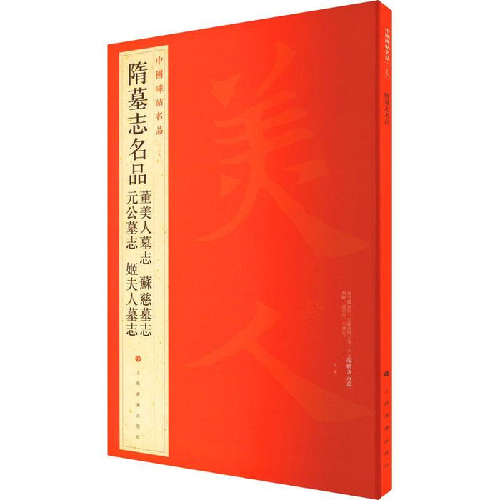 中國碑帖名品-隋墓志名品 董美人墓志 蘇慈墓志 元公墓志 姬夫人墓志
