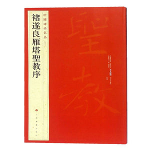 中國碑帖名品-褚遂良雁塔聖教序