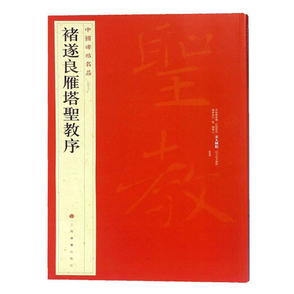 中國碑帖名品-褚遂良雁塔聖教序