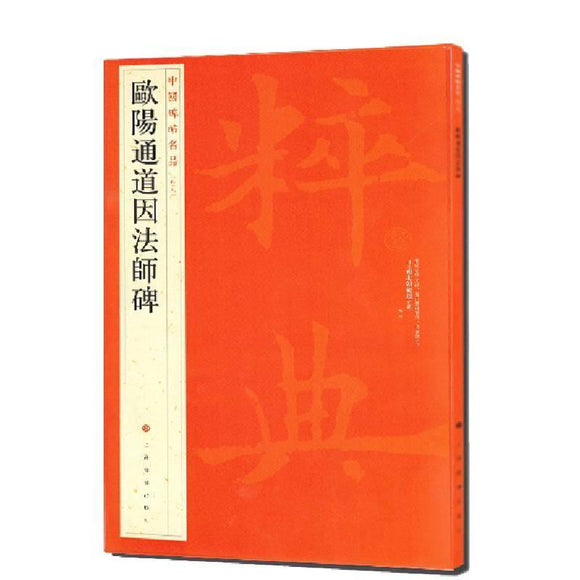 中國碑帖名品-歐陽通道因法師碑