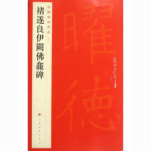 中國碑帖名品-褚遂良伊闕佛龕碑