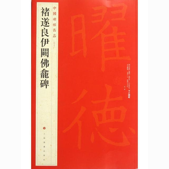 中國碑帖名品-褚遂良伊闕佛龕碑