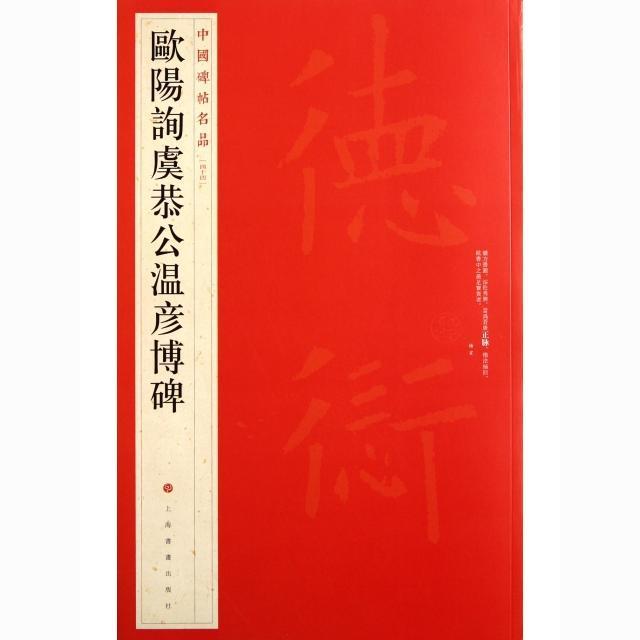 中國碑帖名品-歐陽詢虞恭公温彦博碑