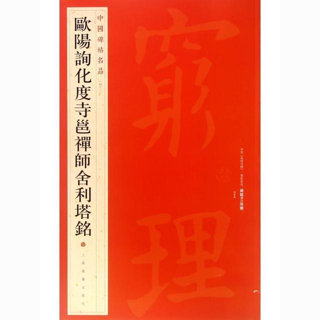 中國碑帖名品-歐陽詢化度寺邕禪師舍利塔銘