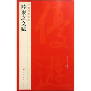 中國碑帖名品-陸柬之文賦