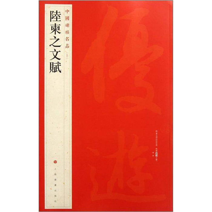 中國碑帖名品-陸柬之文賦