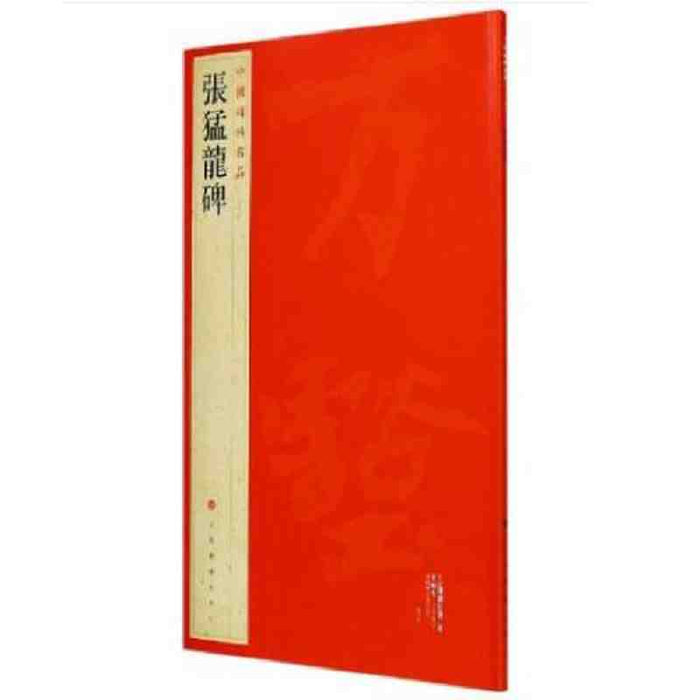 中國碑帖名品-張猛龍碑