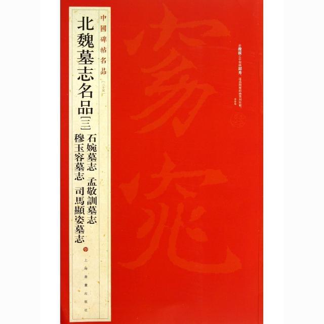 中國碑帖名品-北魏墓志名品三