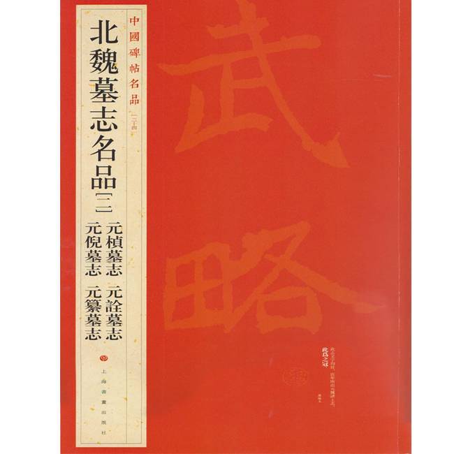 中國碑帖名品-北魏墓志名品二