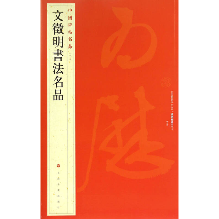 中國碑帖名品-文徵明書法名品