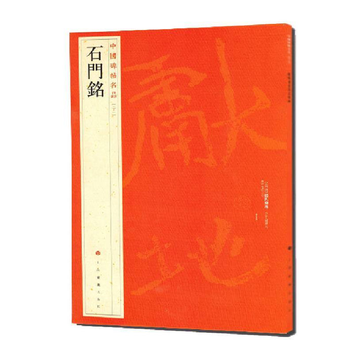 中國碑帖名品-石門銘