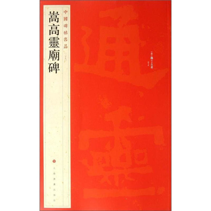 中國碑帖名品-嵩高靈廟碑