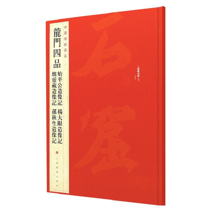 中國碑帖名品-龍门四品