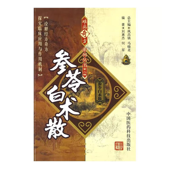 参芩白术散 难病奇方系列丛书第二辑