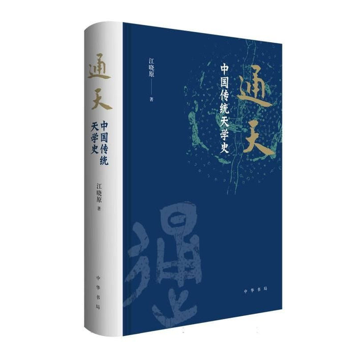 通天 中国传统天学史