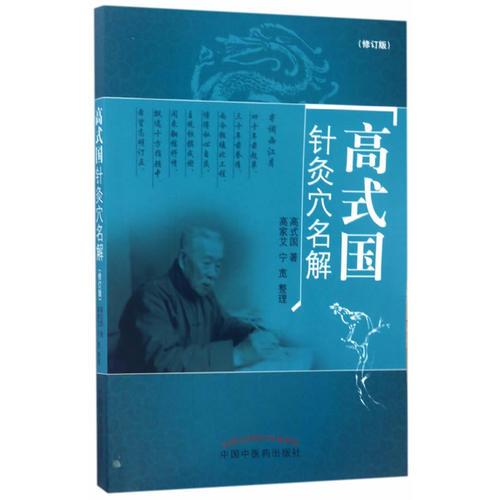 高式国 针灸穴名解