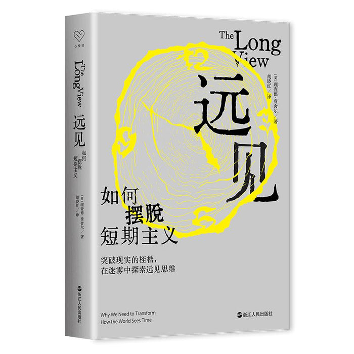 远见：如何摆脱短期主义