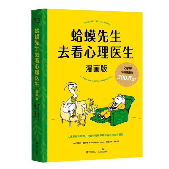 蛤蟆先生去看心理医生 漫画版