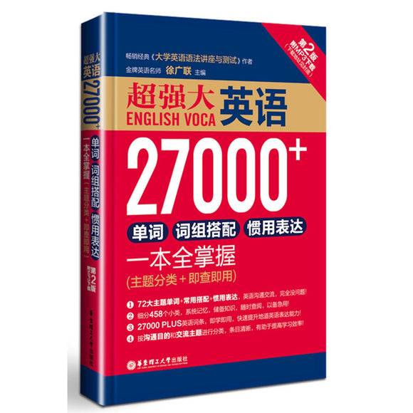 超强大英语27000单词词组搭配惯用表达一本全掌握