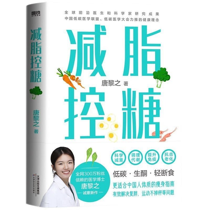 减脂控糖 300万粉丝信赖的医学博士唐黎之诚意新作