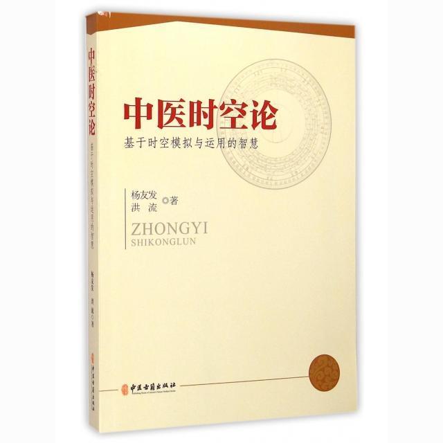 中医时空论 基于时空模拟与运用的智慧