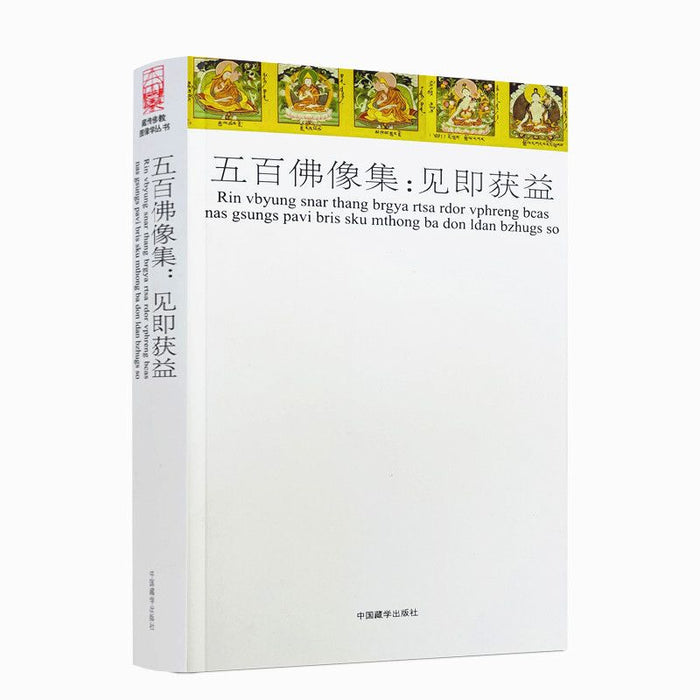 五百佛像集：见即获益