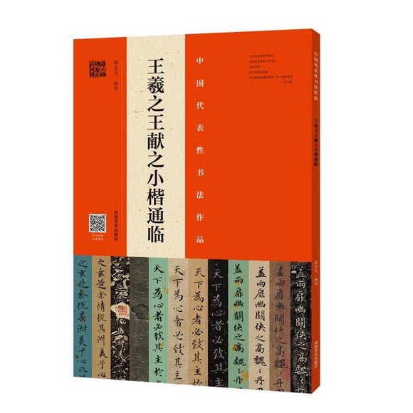 王羲之献王之小楷通临