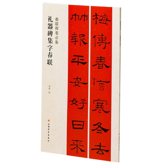 礼器碑集字春联
