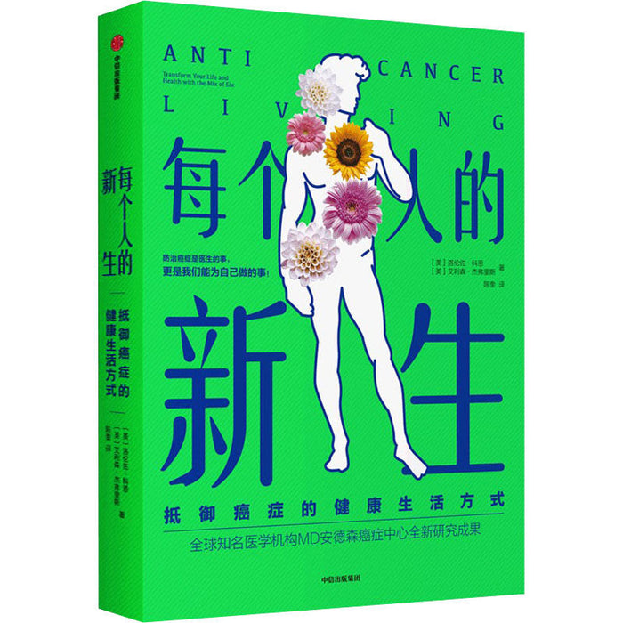 每个人的新生 抵御癌症的健康生活方式