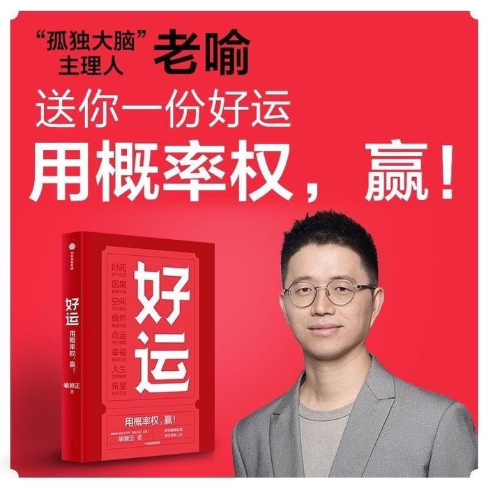 好运（用概率权，赢！）