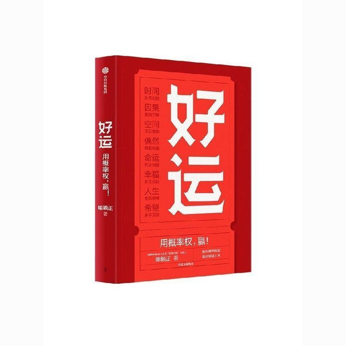 好运（用概率权，赢！）