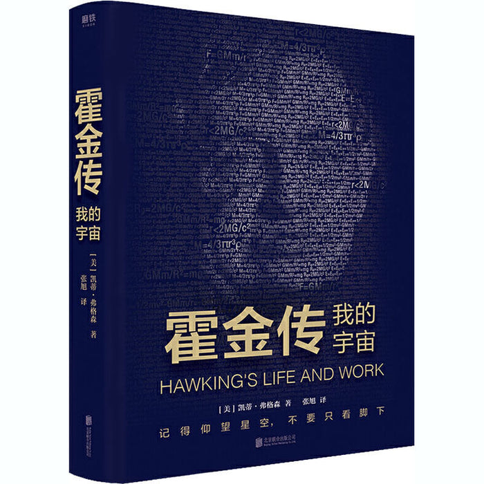 霍金传 我的宇宙