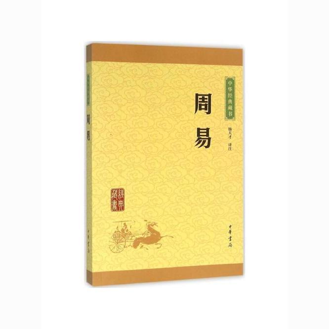 周易