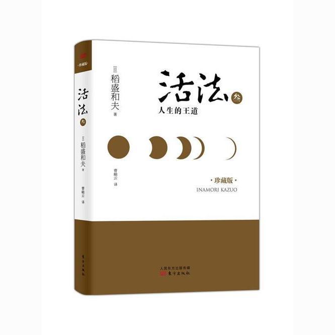 活法叁：人生的王道（精装版）