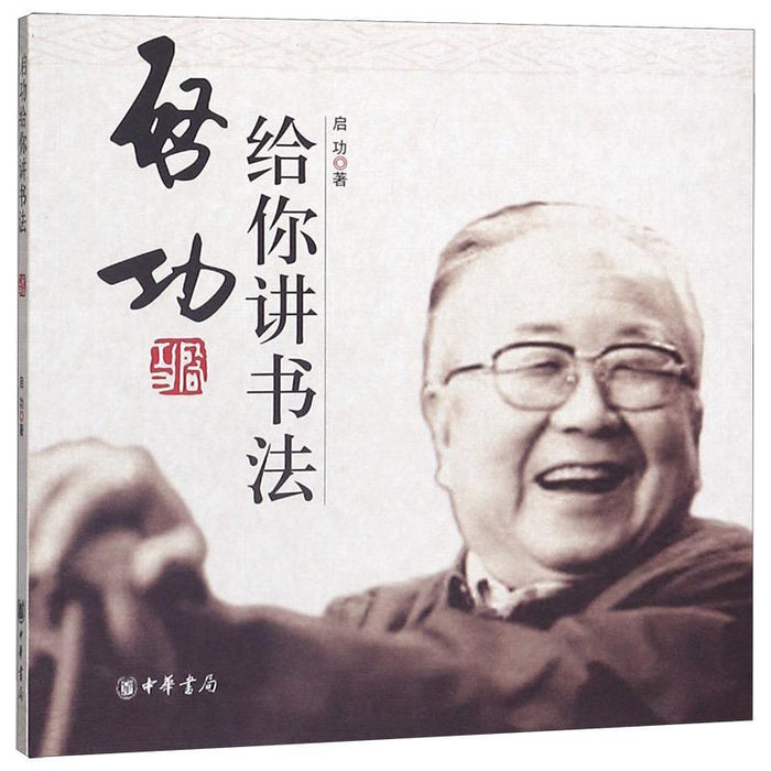 启功给你讲书法