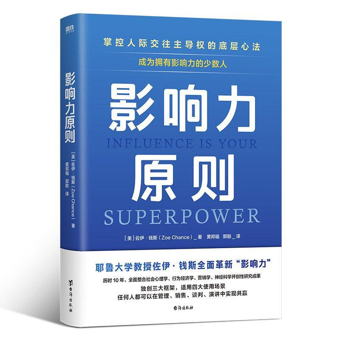 影响力原则 掌控人际交往主导权的低层心法