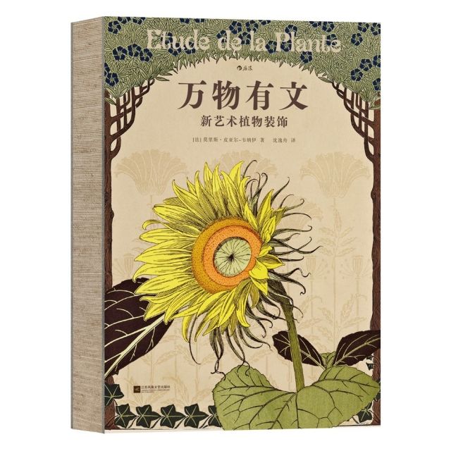 万物有文：新艺术植物装饰