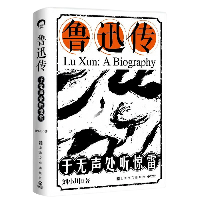 鲁迅传 于无声处听惊雷